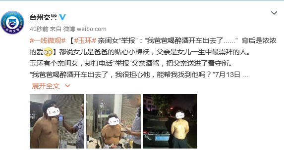  喝醉酒|亲闺女“举报”：“我爸爸喝醉酒开车出去了......”背后是浓浓的爱