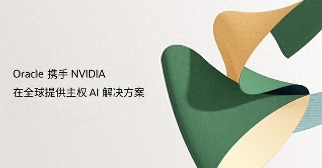 Oracle携手NVIDIA在全球提供主权AI解决方案