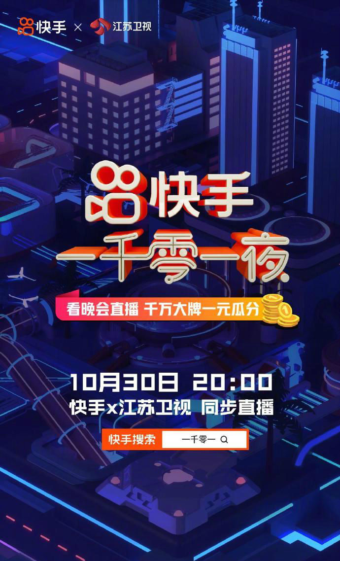 明星|快手晚会“一千零一夜”明星素人同台献艺10月30日正式来袭