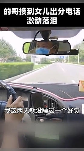 激动|天下父母心!的哥听到女儿高考成绩激动落泪