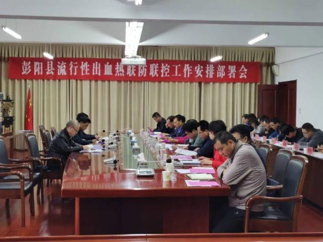 部署|彭阳县召开流行性出血热联防联控工作安排部署会