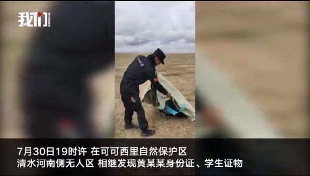  格尔木警方|青海失联女大学生遗骸被找到，警方：搜救时发现户外用品