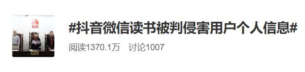 及隐私@“不想App推荐前女友给我”!抖音、微信读书被判侵害用户信息!最新回应来了