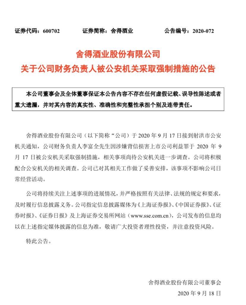 舍得|舍得酒业：财务负责人被公安机关采取强制措施