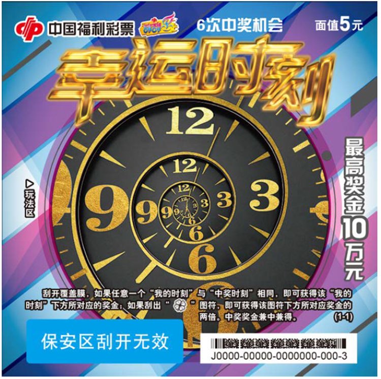 时刻|枣庄福彩刮刮乐新票“幸运时刻”上市销售