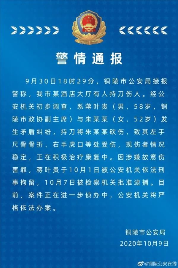  安徽|安徽铜陵市政协副主席持刀砍伤一女性，已被批捕