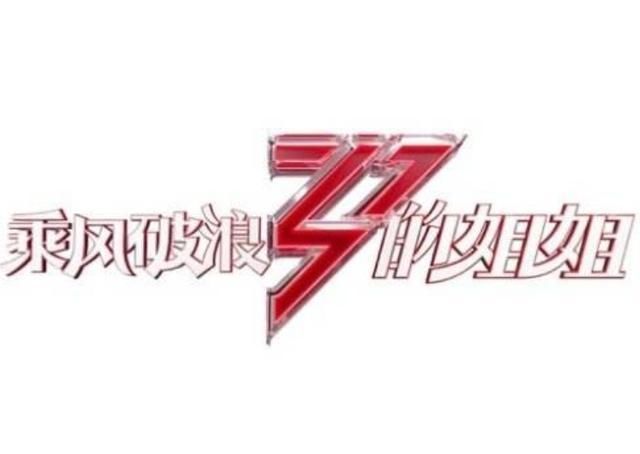  挖耳朵|《浪姐》王丽坤淘汰了，郁可唯不知所措挖耳朵，白冰想笑但忍住了