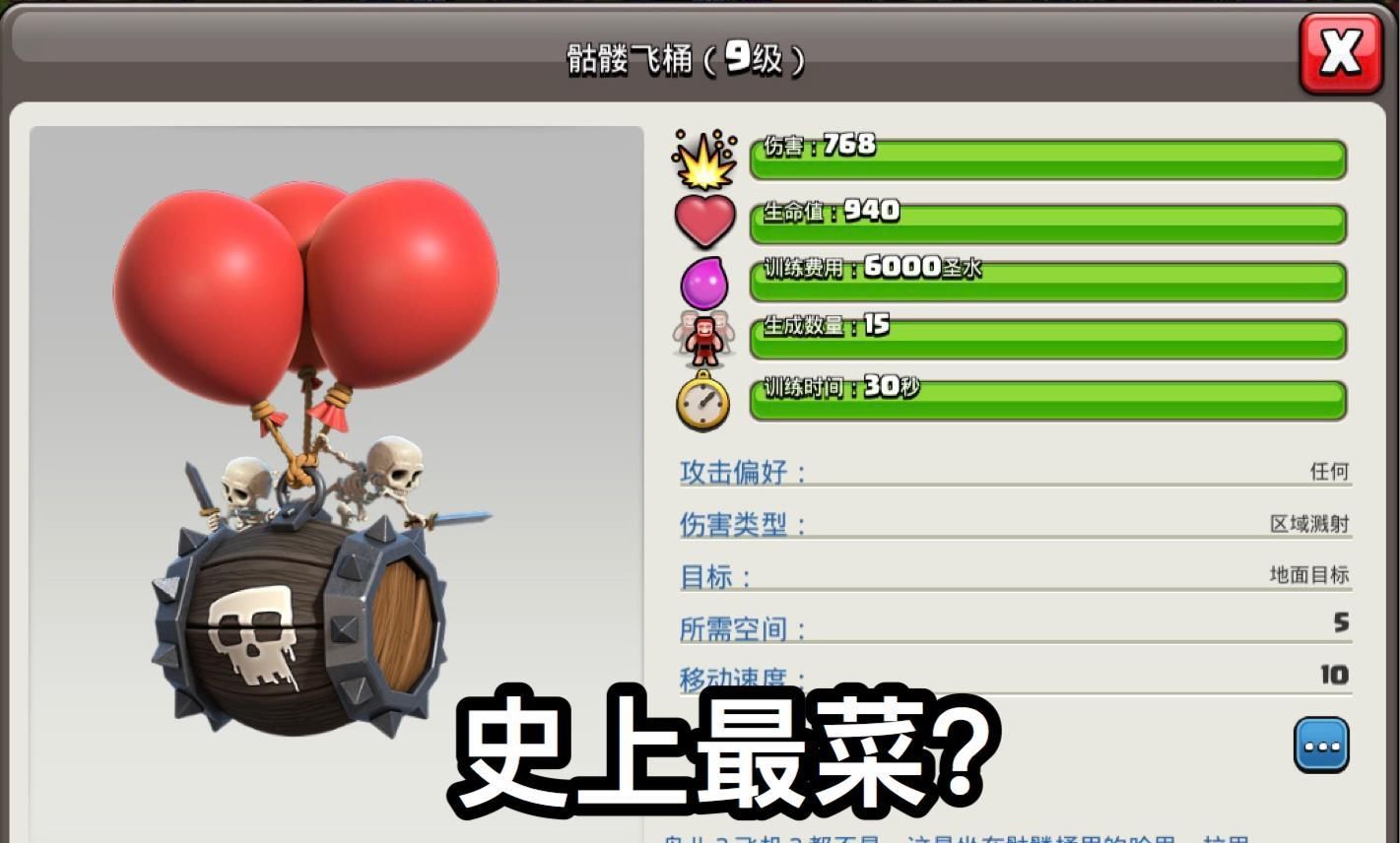 气球|部落冲突：史上最菜限时兵种？骷髅飞桶上线一小时，就被玩家放弃