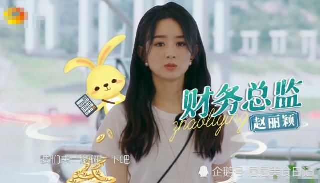  暴露|《中餐厅》没收钱包，却无意暴露赵丽颖零花钱？说出金额：打扰了！