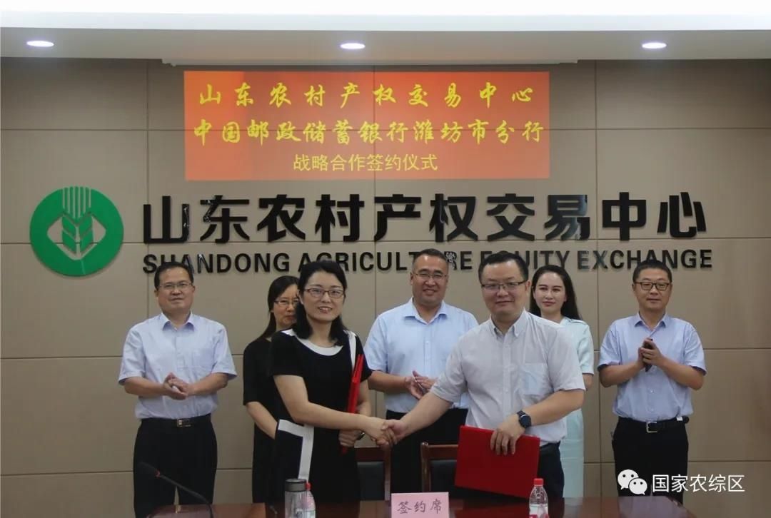  山东|【农综动态】山东农村产权交易中心与邮储银行潍坊市分行签订战略合作协议