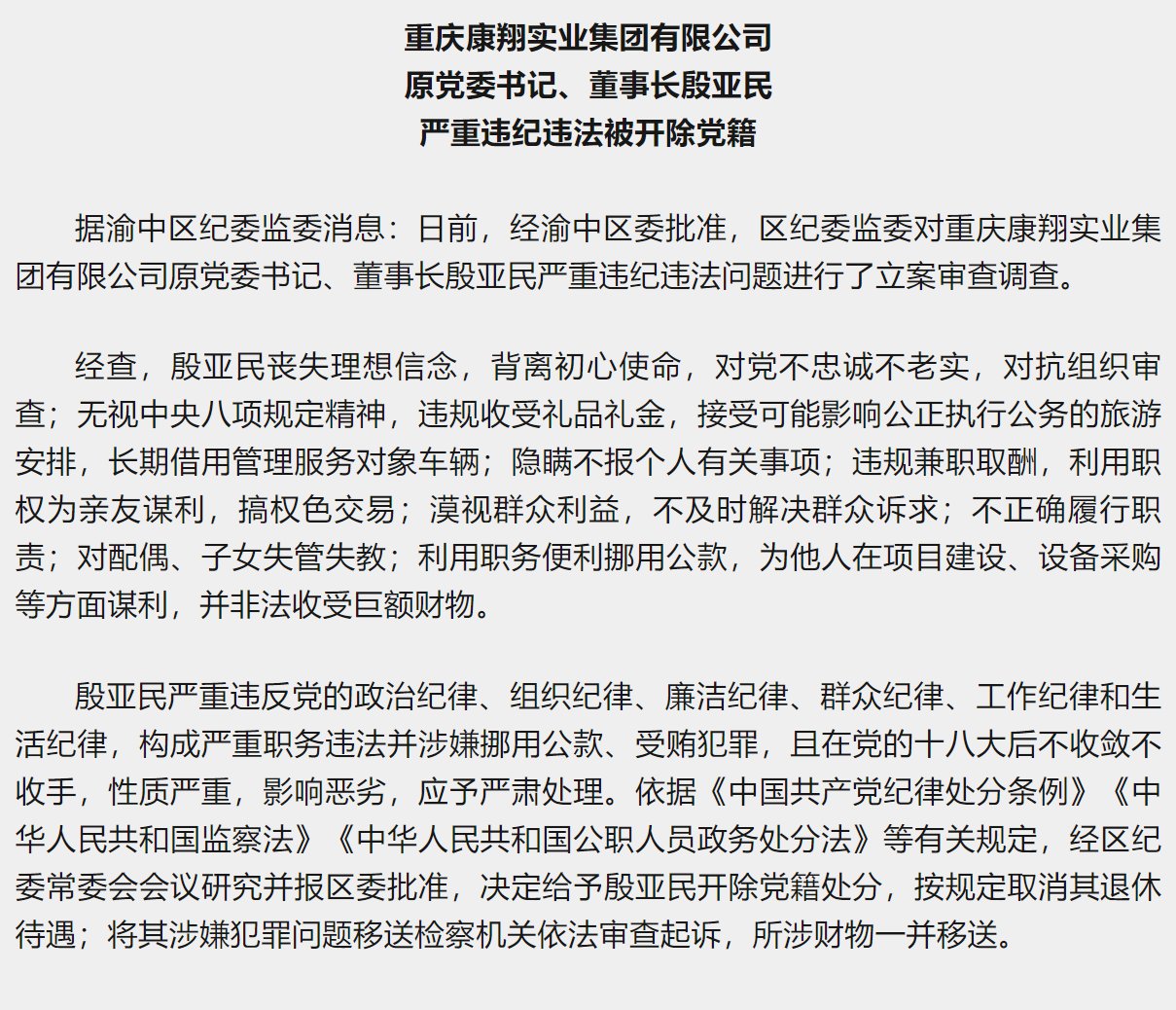 重庆康翔实业集团有限公司原党委书记、董事长殷亚民被开除党籍