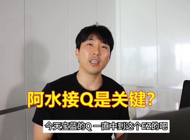  中阿水|Rookie王者哥哥复盘TES对iG：宝蓝Q一直中阿水，本来很难Q到的