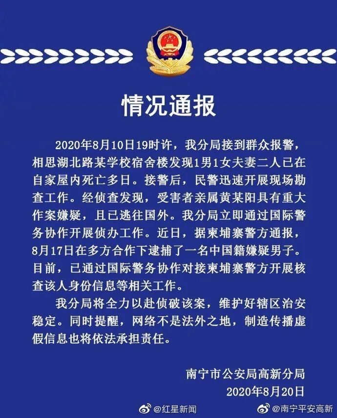  夫妻|广西一对夫妻在家中死亡多日，警方通报：疑凶在柬埔寨落网，系亲属