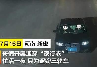 奥迪|兄弟俩开奥迪穿“夜行衣”,忙活了一夜只为做损人利己的事