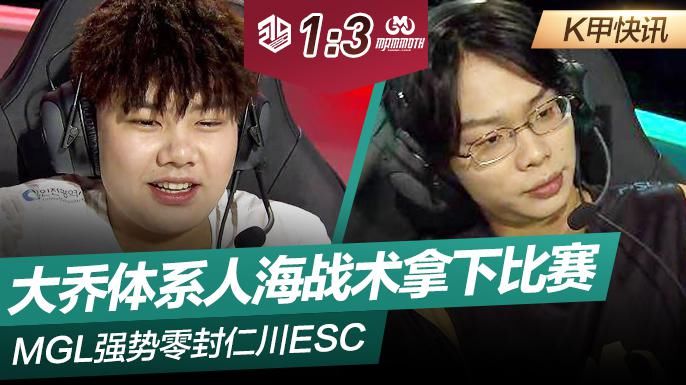 仁川|K甲快讯：MGL强势零封仁川ESC，大乔体系人海战术拿下比赛