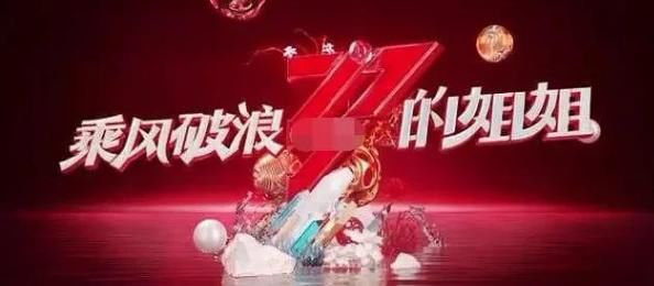  些姐姐们|《乘风破浪的姐姐》会不会让女明星们再度翻红？