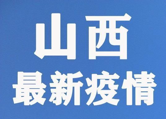  疫情|2020年8月2日山西省新型冠状病毒肺炎疫情情况