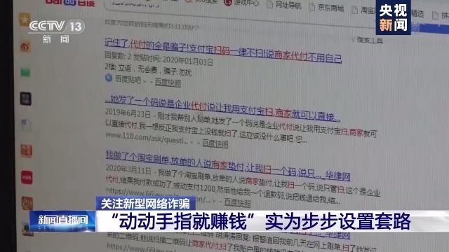  对方|动动手指就赚钱？ “刷单兼职”靠谱吗？