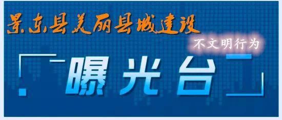 文明|景东县“美丽县城”建设不文明行为曝光！！！