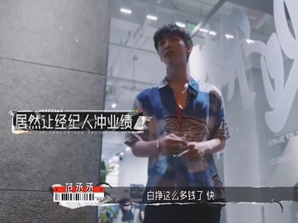  经纪人|范丞丞坑经纪人冲业绩，一句话就让他乖乖掏钱，粉丝直呼：学到了