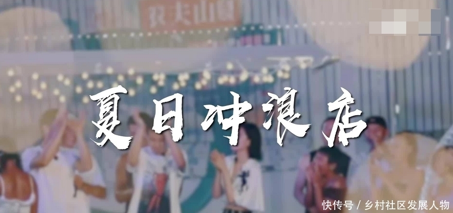 节目中|《夏日冲浪店》更新,安琦黄明昊互相BATTLE,赵小棠说话太大胆了