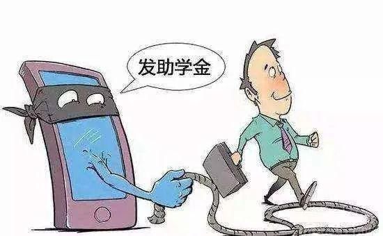  骗术|网络安全丨高考后，这些骗术你一定要当心