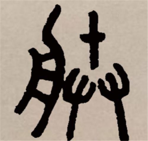  为自己|秦始皇为什么自称“朕”，专家：把“朕”字拆开，其中大有内涵！