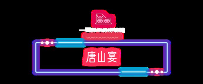 南湖|逛！吃！唐山南湖夜吃喝地图来了！