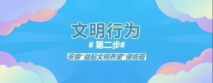文明|“益”起文明养宠，看看顾村这个社区是怎么做的