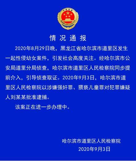 女童|哈尔滨性侵5岁女童嫌疑人被批捕
