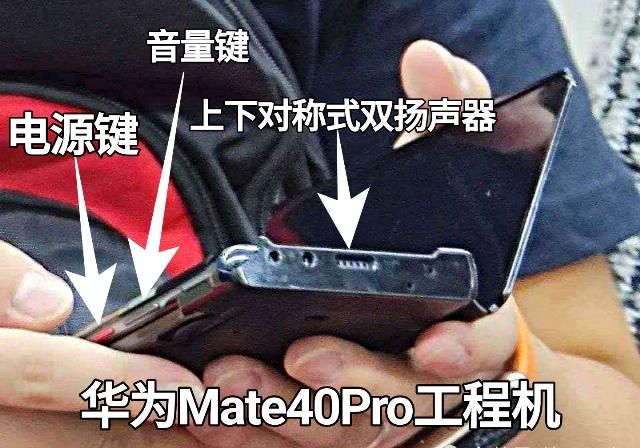  音量|华为Mate40Pro工程机曝光？实体音量键回归，爱了