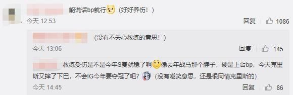  iG|iG教练Chris下巴摔伤，粉丝调侃：能bp就行，滑板鞋卢锡安锁了？