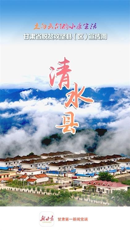 县级融媒体中心|清水县这场直播，引来170余万人围观