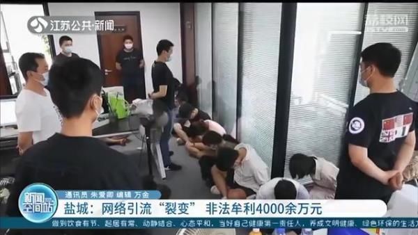  虚假|编造散布虚假信息网络引流“裂变”谋取暴利，这个团伙被警方全链条打掉了