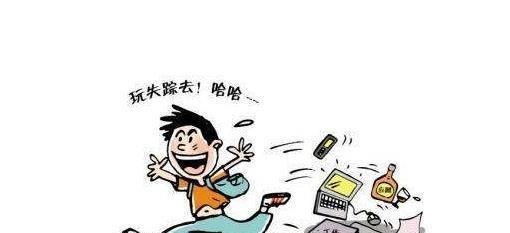  任性|玩“失联”令人担忧，年轻人莫太任性