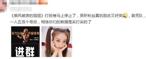  吴昕粉丝|网曝《浪姐》吴昕将被淘汰，粉丝自组“敢死队”投票，真是拼了！