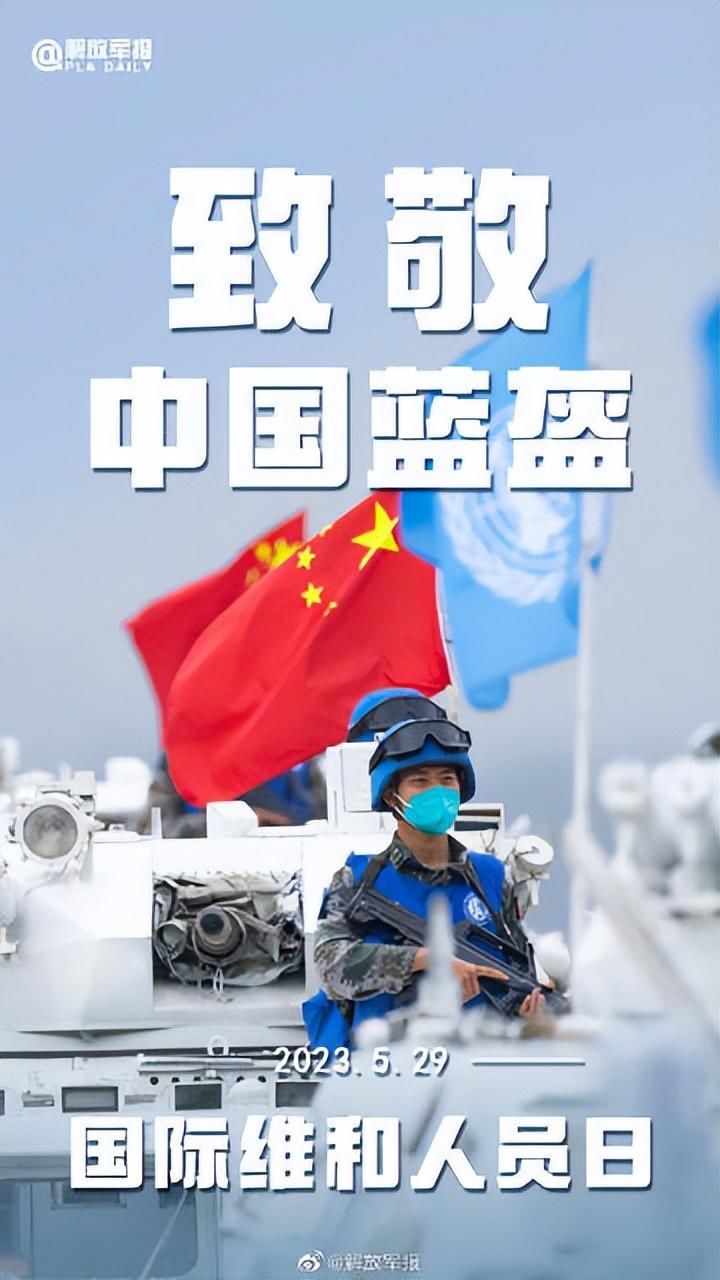 国际维和人员日，致敬中国蓝盔！