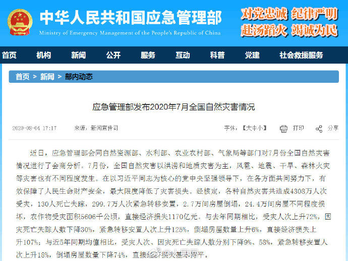  全国|7月份全国洪涝灾害致3817.3万人次受灾 56人死亡失踪