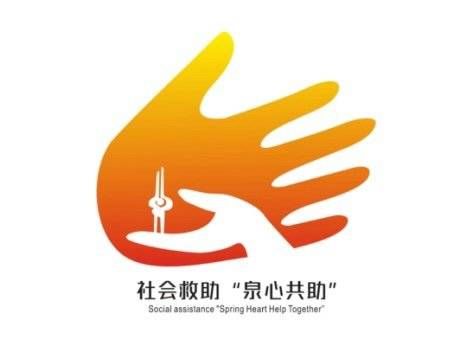 济南市社会救助标识和标语征集评选结果公布