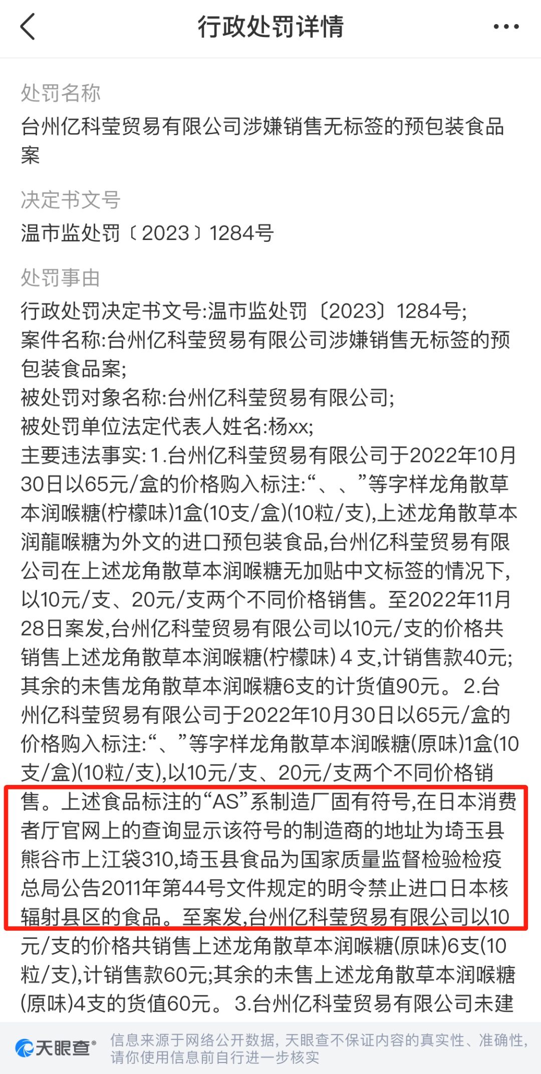 售卖日本核辐射区食品，多家公司被罚