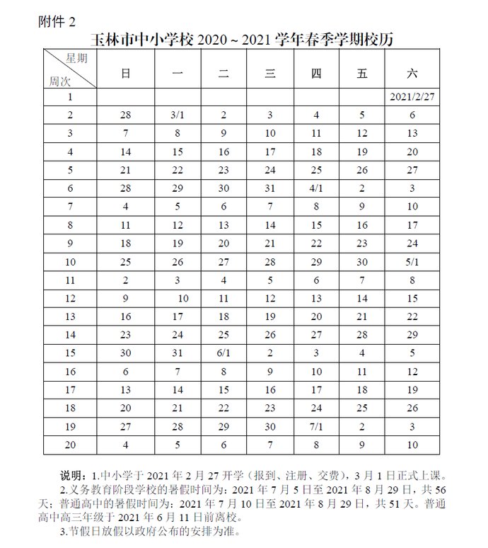  秋季|定了！玉林市中小学秋季期8月29日开学，放寒假的时间是……