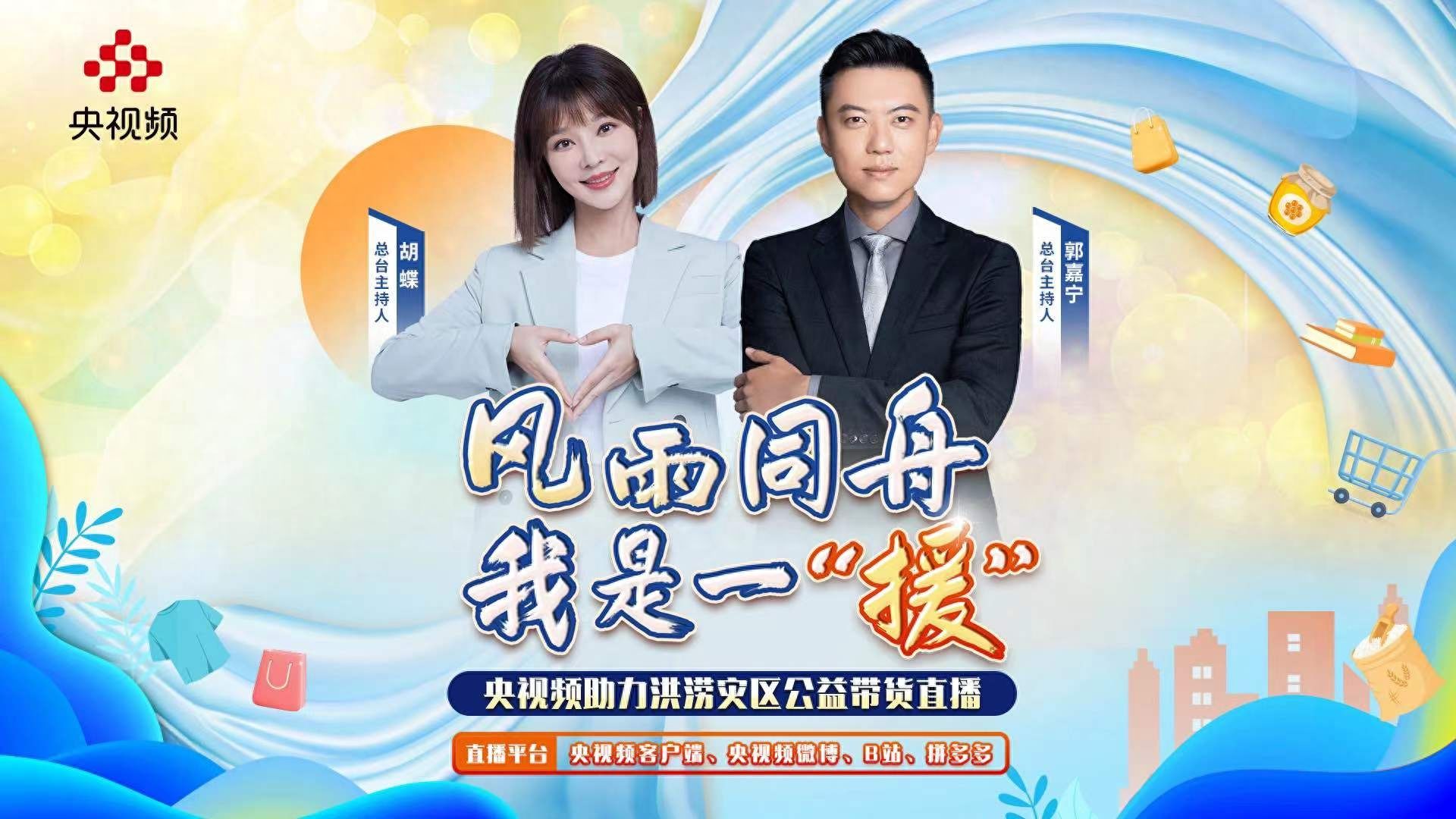 助受灾地区企业恢复运营 央视频联合拼多多推出专场公益直播