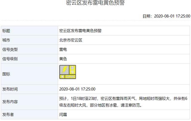 发布|局地短时大雨大风！北京现已有9区发布雷电黄色预警