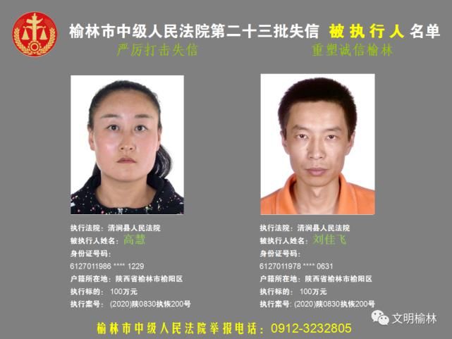 榆林|榆林二十三批失信被执行人名单，看看认识不