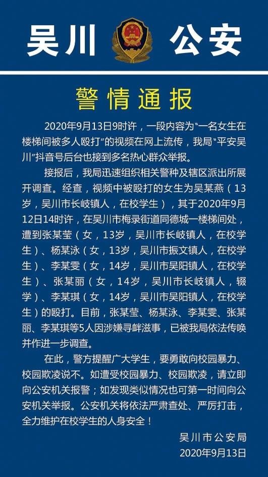学生|吴川一女学生遭霸凌，警方通报来了