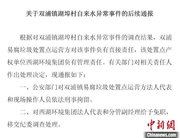 事件处理|杭州西湖通报自来水异常事件处理后续：处理相关责任人