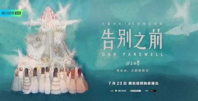  记忆|火箭少女告别全记录：落幕时刻与限定记忆