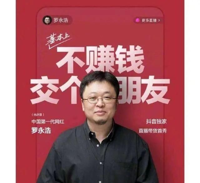  直播|罗永浩直播口误：原谅那个头秃的老年人吧