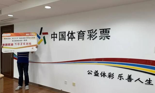 大奖|买彩票还是老的“辣”，义乌十几年老彩民获大乐透1026万大奖