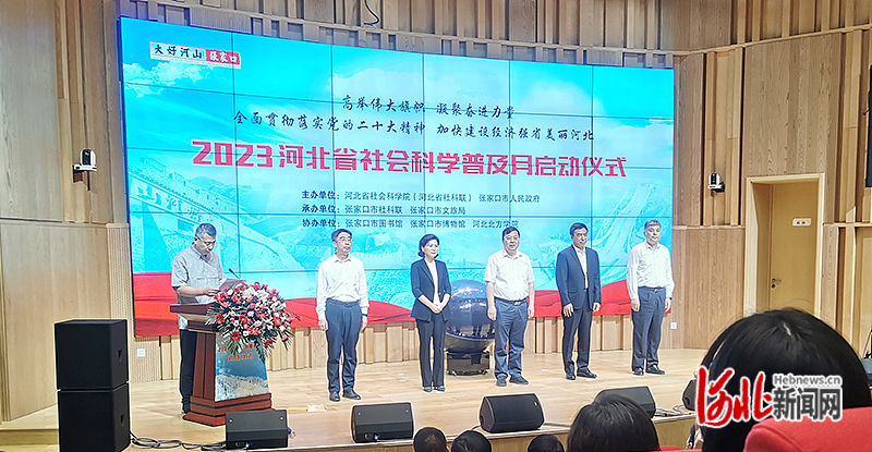 河北省2023年社会科学普及月启动